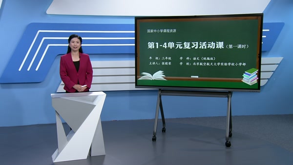 第1—4单元复习活动课（第一课时）