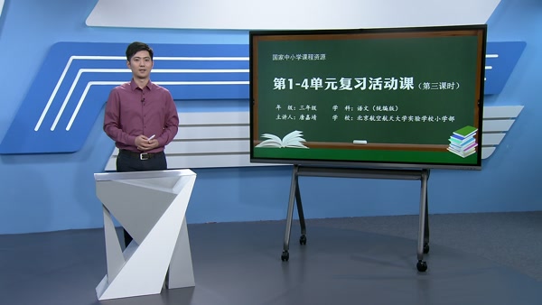 第1—4单元复习活动课（第三课时）