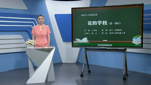 花的学校（第一课时）