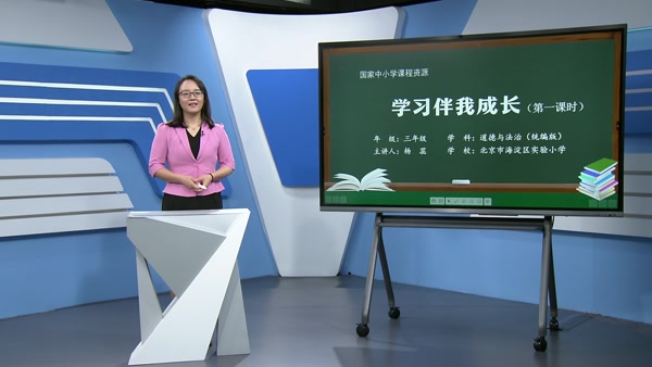 学习伴我成长（第一课时）