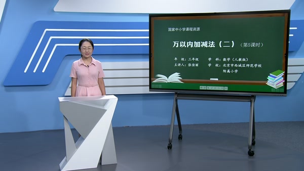 万以内加减法（二）（第5课时）   