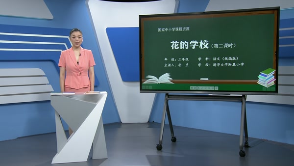 花的学校（第二课时）