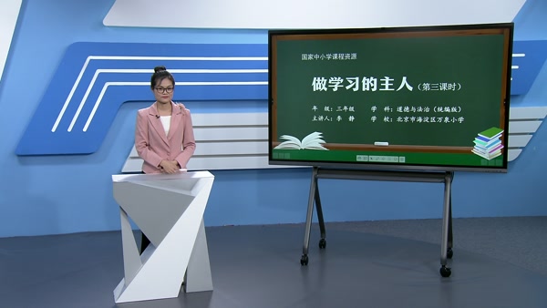 做学习的主人（第三课时）