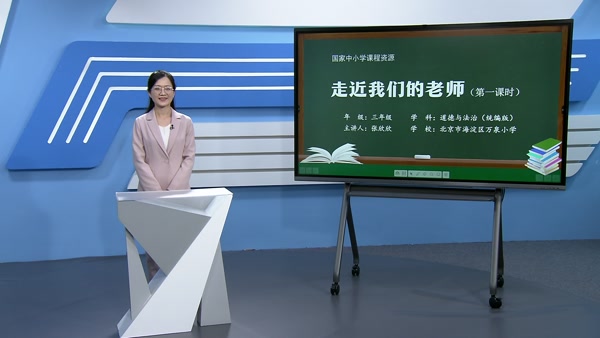 走近我们的老师（第一课时）