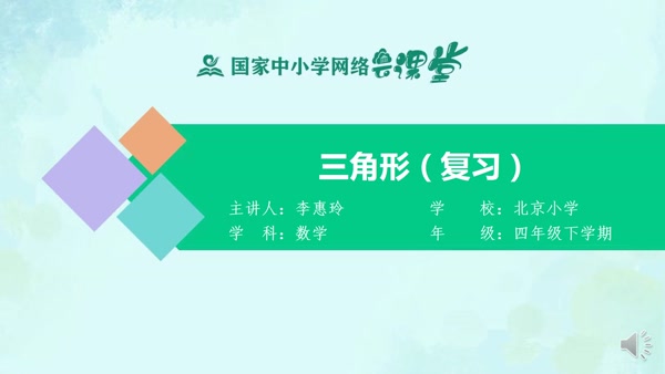 三角形（复习） 