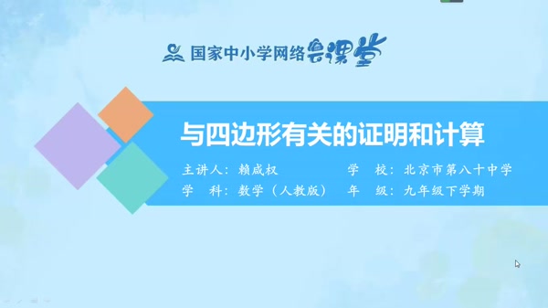 与四边形有关的证明和计算 