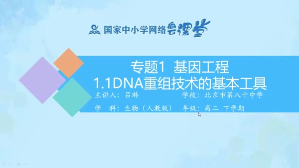 专题1基因工程——DNA重组技术的基本工具 