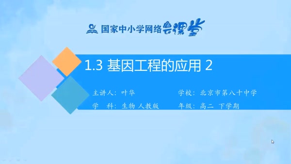 专题1基因工程——基因工程的应用2（动物） 