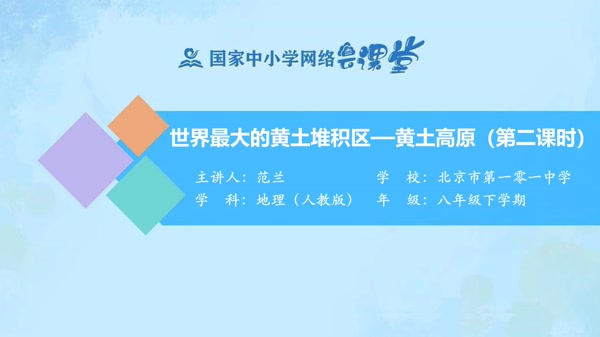 世界最大的黄土堆积区--黄土高原（第二课时） 