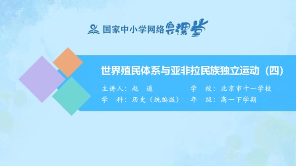 世界殖民体系与亚非拉民族独立运动（四）——习题讲解课 