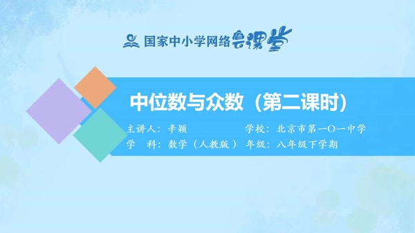 中位数与众数（第二课时） 