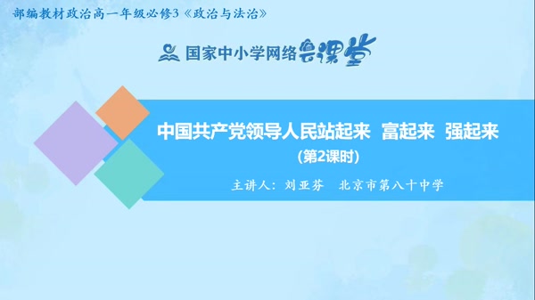 （合格考水平）专题二 中国共产党领导人民站起来、富起来、强起来 