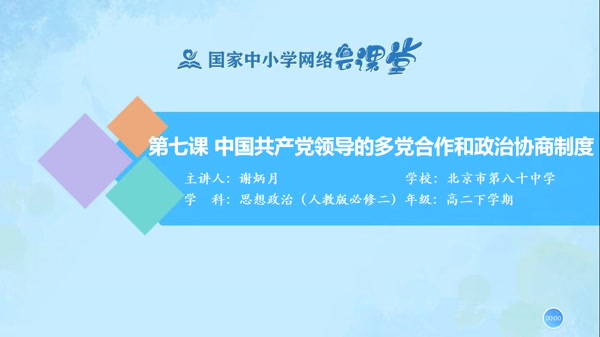 中国共产党领导的多党合作和政治协商制度学案指导 