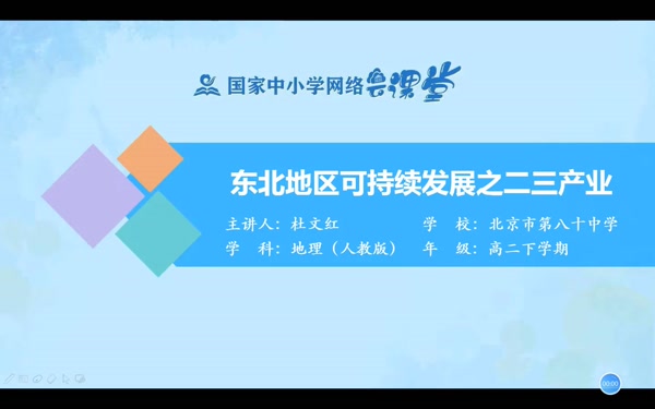 中国分区地理——东北地区（区域可持续发展之第二、三产业） 