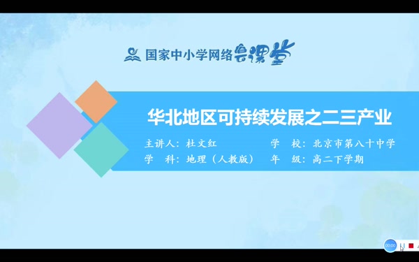 中国分区地理——华北地区（区域可持续发展之第二、三产业） 