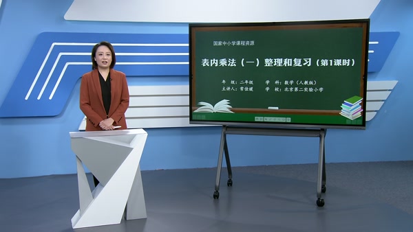 表内乘法（一）整理和复习（第1课时）