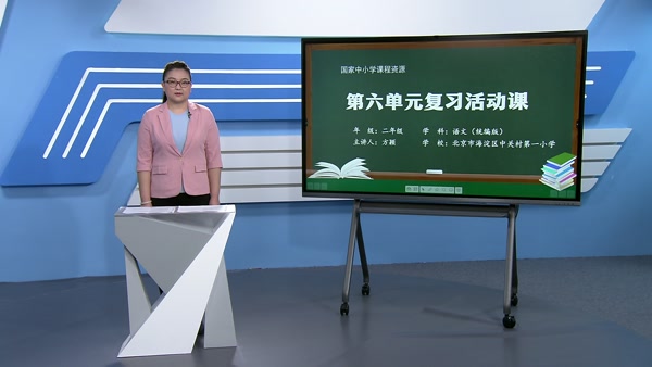 第六单元复习活动课