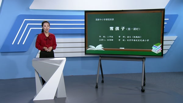 雪孩子（第一课时）