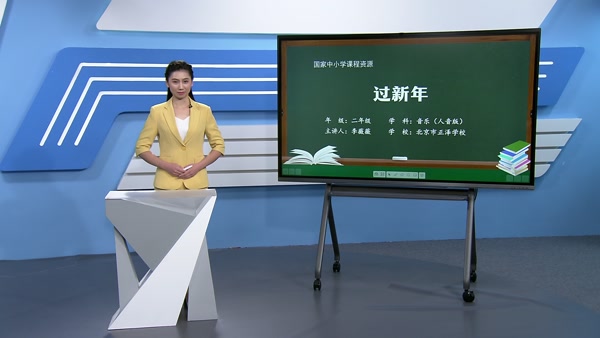 过新年