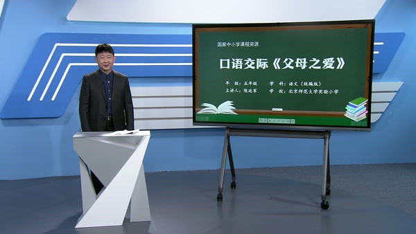口语交际《父母之爱》