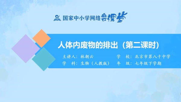 人体内废物的排出（第二课时） 