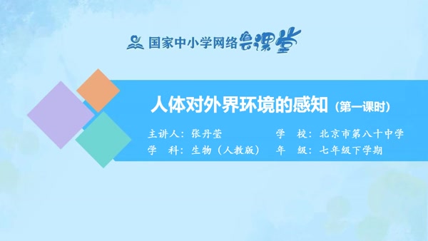 人体对外界环境的感知（第一课时） 