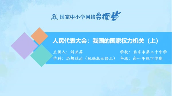 人民代表大会：我国的国家权力机关（上） 