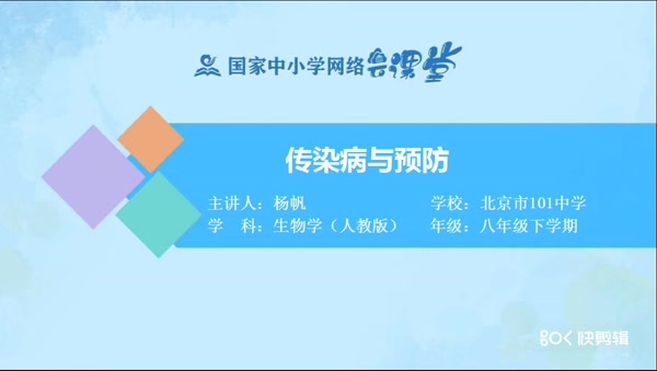 传染病与预防 
