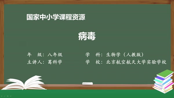 第五章 病毒