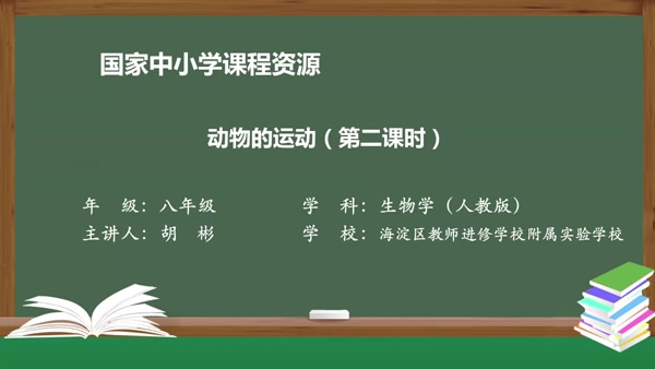 第一节 第二课时 动物的运动