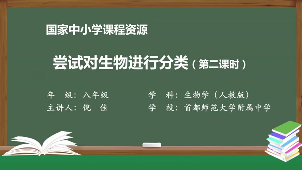 第一节 第二课时 尝试对生物进行分类