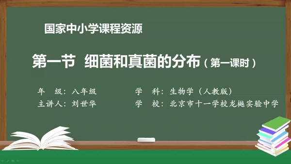 第一节 第一课时 细菌和真菌的分布