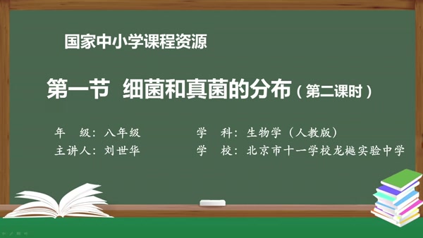 第一节 第二课时 细菌和真菌的分布