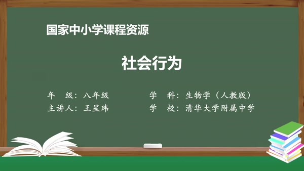 第三节 社会行为