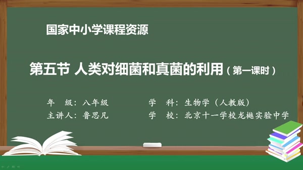 第五节 第一课时 人类对细菌和真菌的利用