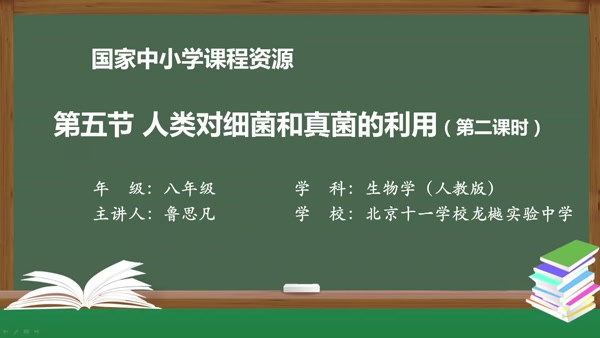 第五节 第二课时 人类对细菌和真菌的利用