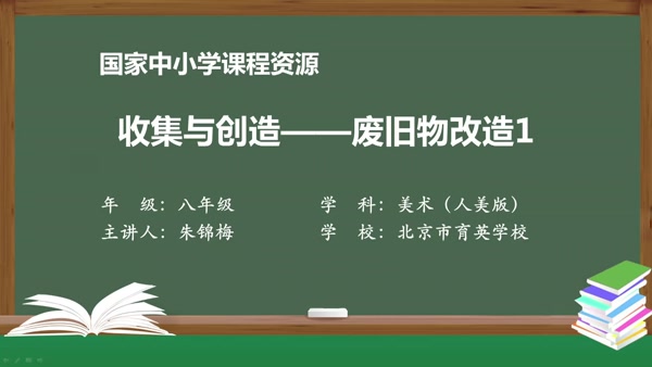 收集与创造——废旧物改造1