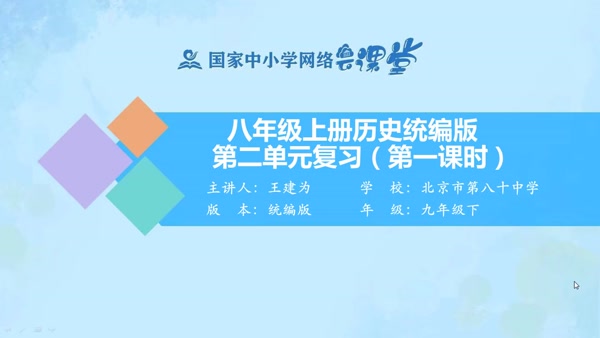八年级上册历史统编版第二单元复习（第一课时） 