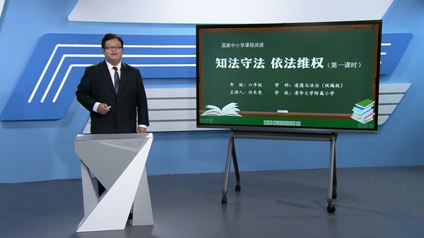 知法守法 依法维权（第一课时）