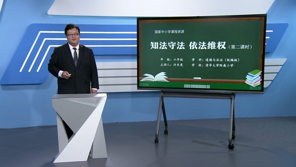 知法守法 依法维权（第二课时）