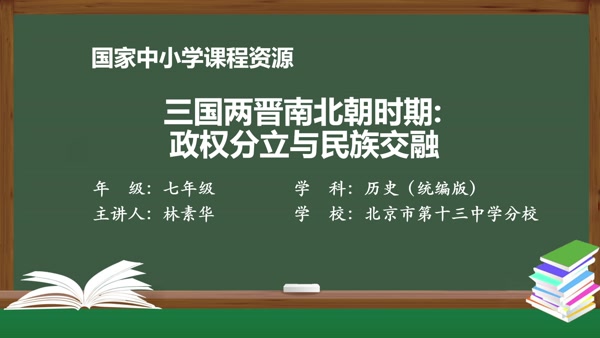 三国两晋南北朝时期：政权分立与民族交融