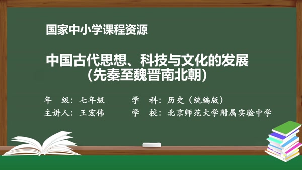 中国古代思想、科技与文化的发展（先秦至魏晋南北朝）