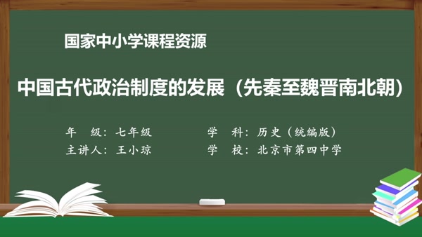 中国古代政治制度的发展（先秦至魏晋南北朝）