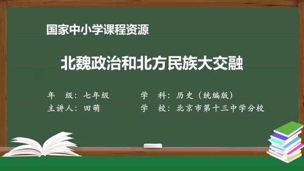 北魏政治和北方民族大交融