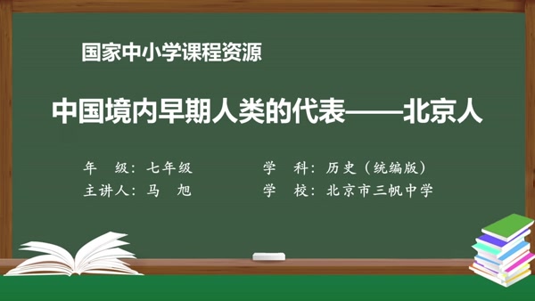 中国境内早期人类的代表——北京人