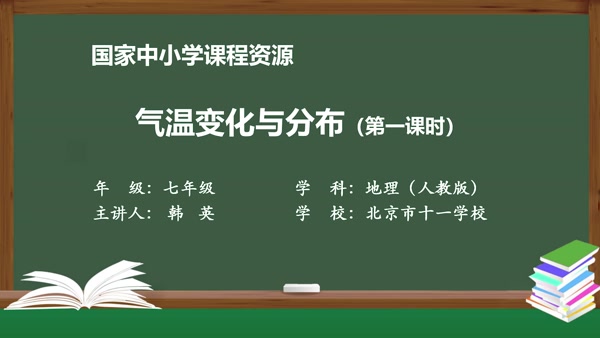 气温的变化与分布（第一课时）