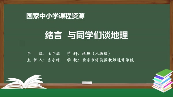 与同学们谈地理