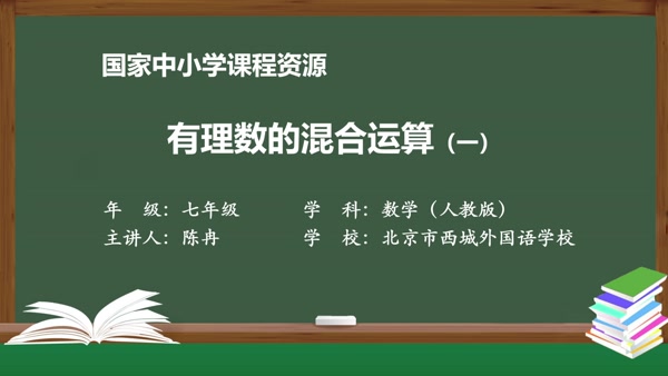 有理数的混合运算（一）