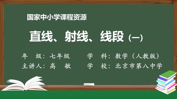 直线、射线、线段（一）