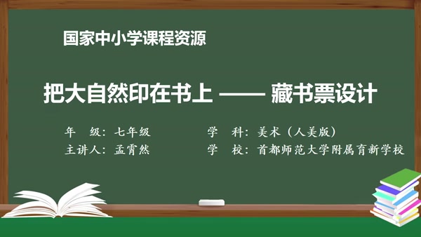 把大自然印在书上——藏书票设计